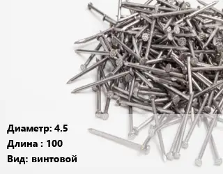 Гвоздь 4.5х100 винтовой